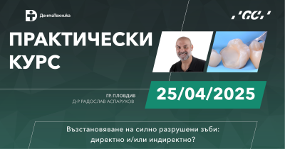 25 април 2025 г. - Възстановяване на силно разрушени зъби: директно и/или индиректно?, гр. Пловдив