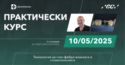 10 май 2025 г. - Технология на глас-фибровлакната в стоматологията, гр. Пловдив