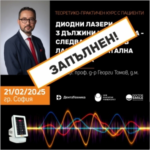 21 февруари 2025 г. - Диодни лазери с 3 дължини на вълната - следващото ниво в лазерната дентална медицина , гр. София